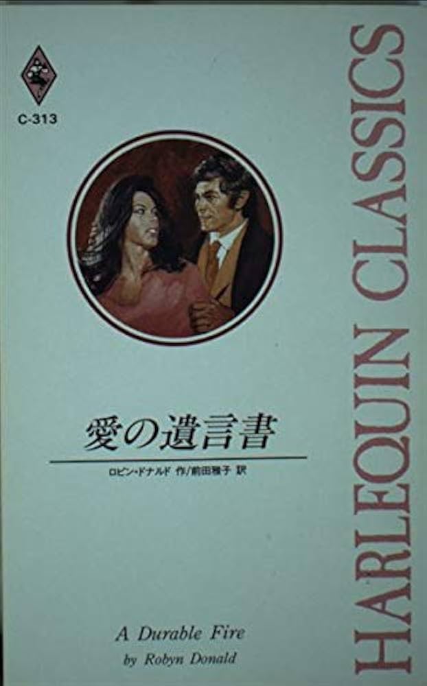 【中古】 愛の遺言書/ハーパーコリンズ・ジャパン/ロビン・ドナルド 中古】 愛の遺言書/ハーパーコリンズ・ジャパン/ロビン・ドナルド